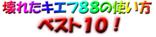 壊れたキエフの使い方・ベスト１０！