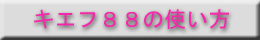 キエフ８８の使い方