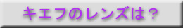 キエフのレンズの情報