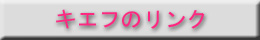 キエフ８８のリンク
