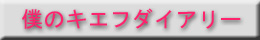 僕のキエフ８８のダイアリーです。