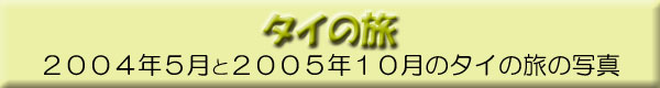 タイの旅